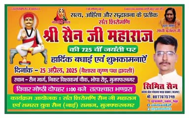 संत शिरोमणि सैन जी महाराज की 725 वी जयंती भव्यरूप मनाये गा सर्व समाज
#सैन_मार्ग
#सैन_जयंती_2025
#viral_newes