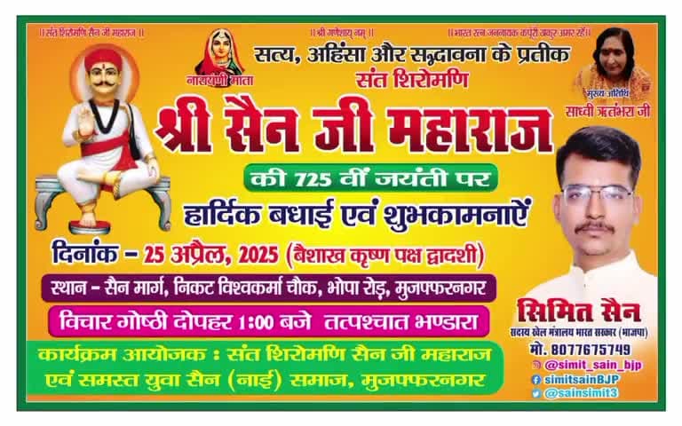 संत शिरोमणि सैन जी महाराज की 725 वी जयंती भव्यरूप मनाये गा सर्व समाज
#सैन_मार्ग
#सैन_जयंती_2025
#viral_newes