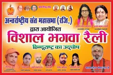 विशाल भगवा रैली आयोजन अखिल भारत हिंदू महासभा एवं अंतर्राष्ट्रीय संत महासभा हिंदू राष्ट्र का संकल्प मुजफ्फरनगर नहीं लक्ष्मी नगर