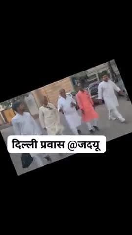 दिल्ली प्रवास के दौरान जनता दल यूनाइटेड के साथियों संग बक्सर जिला अध्यक्ष अशोक कुमार सिंह के संग रविराज #बक्सर #reels @