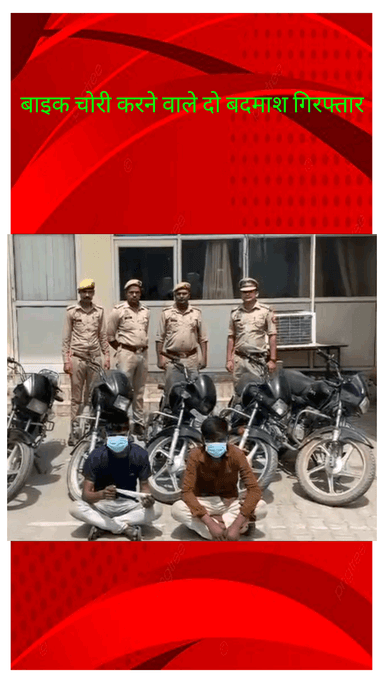 दादरी: ग्रेटर नोएडा की दादरी कोतवाली पुलिस ने बाइक चुराने वाले 2 बदमाशों को 5 चोरी की बाइक के साथ किया गिरफ्तार