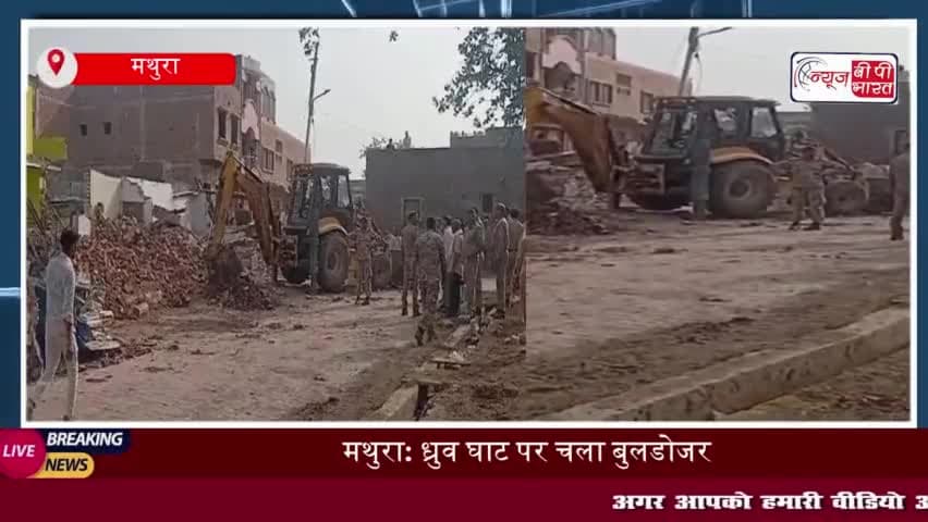 मथुरा: ध्रुव घाट क्षेत्र में नगर निगम की बड़ी कार्रवाई, अवैध निर्माण ध्वस्त
#मथुरा #ध्रुव #घाट #क्षेत्र #नगर #निगम