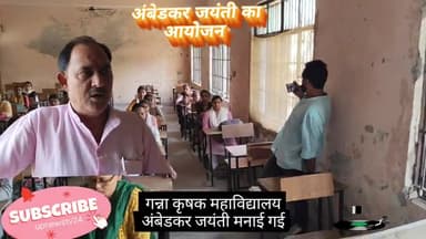 पूरनपुर गन्ना कृषक महाविद्यालय मे डॉ भीमराव अंबेडकर जयंती का आयोजन किया गया। डॉक्टर सुधीर शर्मा अरविंद दीक्षित मौजूद रहे