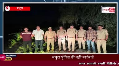 मथुरा पुलिस की बड़ी कार्रवाई, 20 हज़ार का इनामी बदमाश गिरफ्तार
#मथुरा #पुलिस #इनामी #बदमाश