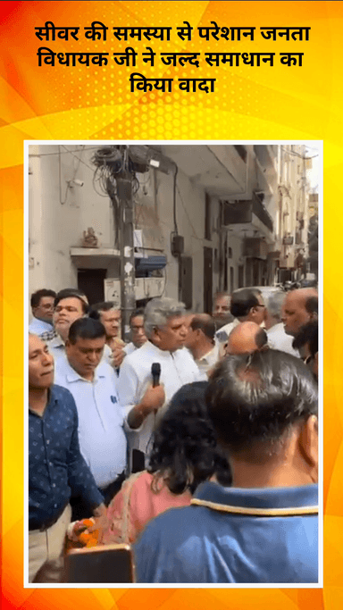 सरस्वती विहार: त्रिनगर विधायक तिलक राम गुप्ता ने किया जनसंपर्क, सीवर समस्या का समाधान का दिया भरोसा