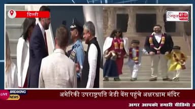 JD Vance: अमेरिकी उपराष्ट्रपति जेडी वेंस पत्नी-बच्चों संग पहुंचे अक्षरधाम, PM मोदी ने की मुलाकात
#JD #Vance #अमेरिकी