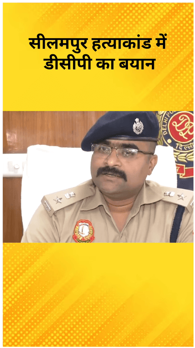 विवेक विहार: सीलमपुर हत्याकांड में आया नया मोड़