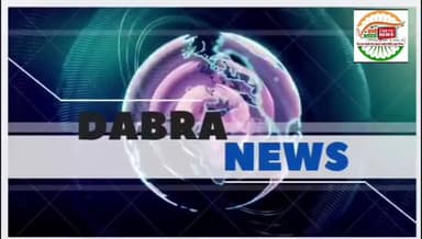 डबरा की बिगड़ी ट्रैफिक व्यवस्था को पुलिस के जवान,पर वाहन चालकों की अनियंत्रित सोच उनके परिश्रम की धज्जियां उड़ाती नजर आई