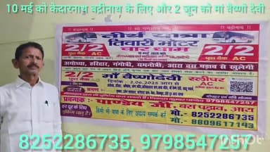 आरा: 10 मई को केदारनाथ, बद्रीनाथ और 2 जून को मां वैष्णो देवी के लिए आरा बस स्टैंड से जाएगी तिवारी मोटर की फुल AC बस