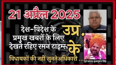 (21 अप्रैल 2025 दिन सोमवार)की मुख्य खबरें
रमन टाइम्स के साथ।
@highlight up,@highlight Gorakhpur Mahanagar