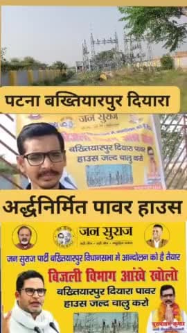पटना बख्तियारपुर दियारा वास बिजली विभाग के खिलाफ आंदोलन करने के लिए तैयार हो रहा है दियारा का मांग पावर हाउस जल्द से जल्द चालू करें बिजली विभाग