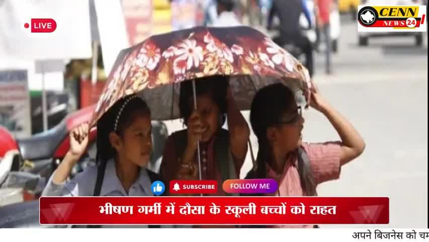 मेड़ता: भीषण गर्मी में दौसा के स्कूली छात्रों को बड़ी राहत, बदला स्कूलों का समय, जानिए नई टाइमिंग
#BreakingNews #CENNNews24