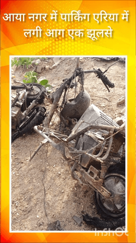 महरौली: आया नगर में स्कूटी चार्ज करते समय लगी आग, एक व्यक्ति झुलसा