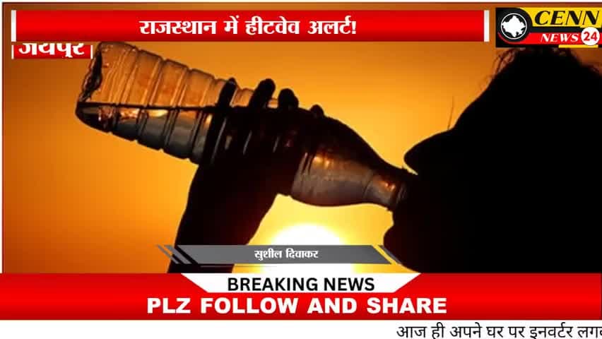 मेड़ता: #HeatwaveAlert#RajasthanWeather#ChuruHottestCity#RajasthanHeatwave#WeatherUpdate#IMDAlert#Heatwave2025