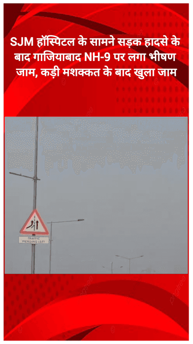 गाज़ियाबाद: SJM हॉस्पिटल के सामने सड़क हादसे के बाद गाजियाबाद NH-9 पर लगा भीषण जाम, कड़ी मशक्कत के बाद खुला जाम