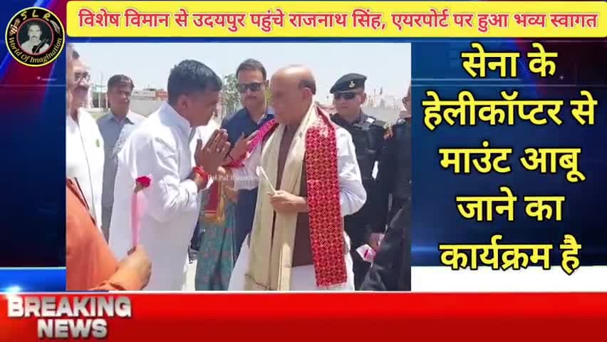 Udaipur News - विशेष विमान से उदयपुर पहुंचे राजनाथ सिंह, एयरपोर्ट पर हुआ भव्य स्वागत
#udaipur #udaipurcrime #udaipurnew