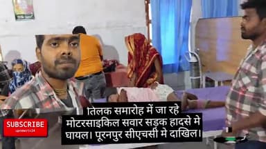 पूरनपुर माधो टांडा हाईवे पर धक्का चाट निवासी तीन लोग मोटरसाइकिल ई रिक्शा की तक़्कर में घायल। सीएचसी मे दाखिल।