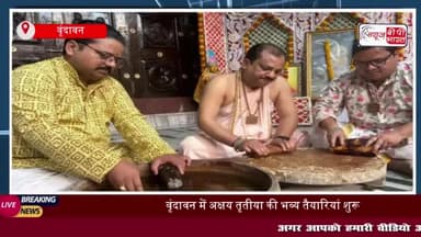 वृंदावन में अक्षय तृतीया की तैयारी शुरू, मंदिरों में घिस रहा चंदन का लेप; ठाकुरजी का होगा भव्य श्रृंगार
#वृंदावन