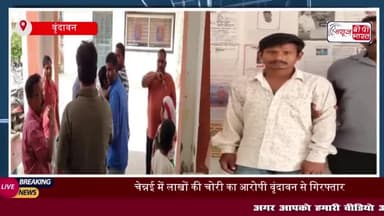 वृंदावन: चेन्नई के कपड़े शोरूम में लाखों की चोरी, मुख्य आरोपी वृंदावन से गिरफ्तार
#वृंदावन #चेन्नई #कपड़े #शोरूम