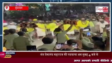 वृंदावन: संत प्रेमानंद महाराज की पदयात्रा का समय बदला, अब सुबह 4 बजे से होगी शुरुआत
#वृंदावन #संत #प्रेमानंद #महाराज