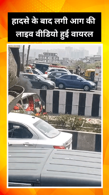 गाज़ियाबाद: दिल्ली-मेरठ एक्सप्रेसवे पर दो कारों की टक्कर के बाद लगी आग का लाइव वीडियो सोशल मीडिया पर वायरल