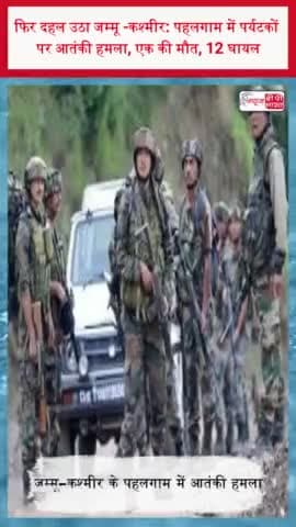 फिर दहल उठा जम्मू -कश्मीर: पहलगाम में पर्यटकों पर आतंकी हमला, एक की मौत, 12 घायल
#जम्मू #कश्मीर #पहलगाम