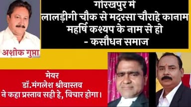 कसौधन समाज की मांगों को हंसते-हंसते मेयर डॉ.मंगलेश श्रीवास्तव ने कहा, मांगी पूरी होगी, विचार के लिए थोड़ा समय दे ।