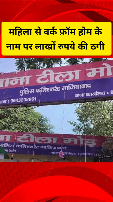 गाज़ियाबाद: टीला मोड़ इलाके की महिला से वर्क फ्रॉम होम के नाम पर ठगे गए ₹2 लाख 42 हजार