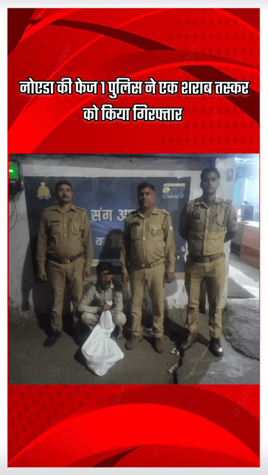 गौतम बुद्ध नगर: नोएडा की फेज 1 पुलिस ने एक शराब तस्कर को किया गिरफ्तार