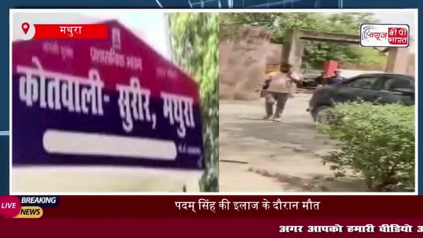 मथुरा: विषाक्त पदार्थ खाने से व्यक्ति की मौत, गांव में शोक की लहर
#मथुरा #विषाक्त #व्यक्ति #मौत #गांव