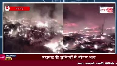 आलमबाग अग्निकांड: देर रात भड़की आग ने 150 के करीब को लिया चपेट में, सारा सामान जलकर राख
#आलमबाग #अग्निकांड