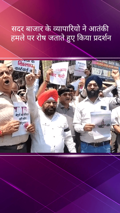 सदर बाज़ार: सदर बाजार के व्यापारियों ने पहलगाम में आतंकवादी हमले के विरोध में कुतुब रोड चौक पर प्रदर्शन किया