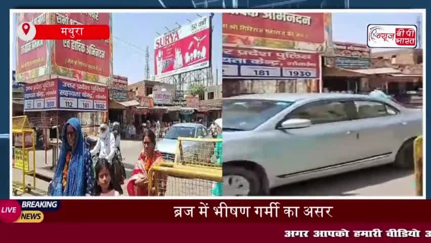 ब्रज क्षेत्र में भीषण गर्मी का प्रकोप, जनजीवन प्रभावित, मंदिरों और बाजारों में दिखा असर
#ब्रज #क्षेत्र #भीषण #गर्मी