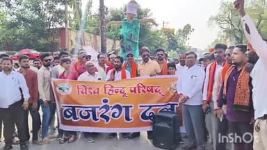 जगदलपुर: पहलगाम में आतंकी घटना के विरोध में विश्व हिंदू परिषद व बजरंग दल ने गोल बाजार चौक में फूंका आतंकवाद का पुतला