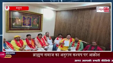 ब्राह्मण समाज का अनुराग कश्यप पर आक्रोश, मानहानि का भेजा  नोटिस 
#ब्राह्मण #समाज #अनुराग #कश्यप #आक्रोश