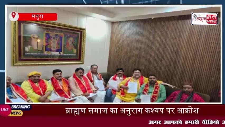 ब्राह्मण समाज का अनुराग कश्यप पर आक्रोश, मानहानि का भेजा  नोटिस 
#ब्राह्मण #समाज #अनुराग #कश्यप #आक्रोश