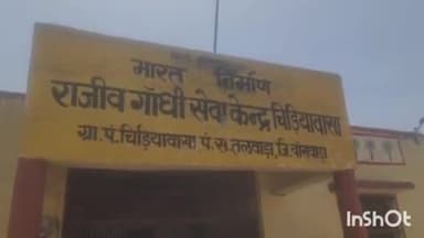 बांसवाड़ा: चिड़ियावासा में ग्राम पंचायत भवन के बाथरूम से पानी की टंकी चोरी