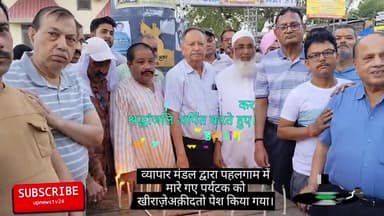 पूरनपुर व्यापार मंडल ने पहलगाम मे मारे गए पर्यटको कैंडल  लगाकर श्रद्धांजलि की दी।  सर्जिकल स्ट्राइक कर बदला लेने की मां।