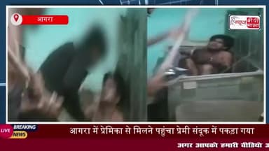 आगरा: विवाहित प्रेमिका से मिलने पहुंचा युवक संदूक में छुपा मिला, परिजनों ने की धुनाई, केस दर्ज
#आगरा #विवाहित #प्रेमिका