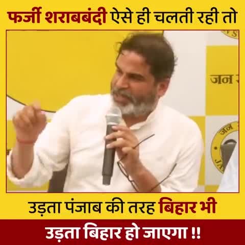 मैं फ़र्ज़ी शराबबंदी के ख़िलाफ़ हूँ।
#biharhealthdept #jansuraaj