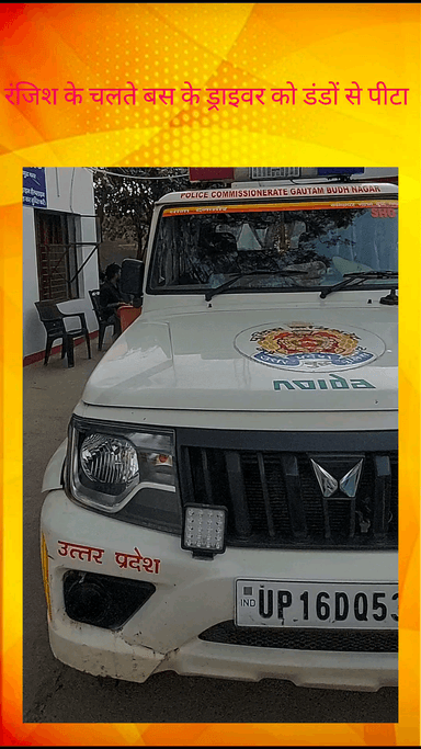 दादरी: ग्रेटर नोएडा के दनकौर में रंजिश के चलते कार सवार आरोपियों ने ड्राइवर को डंडों से पीटकर किया घायल