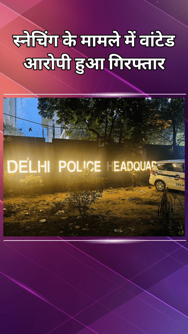 दिल्ली कैंटोनमेंट: इंद्रपुरी में स्नैचिंग के मामले में वांटेड आरोपी को किया गया गिरफ्तार, बटनदार चाकू बरामद