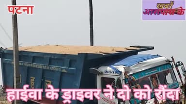 यह घटना #रानी तालाब थाना क्षेत्र का है।एक हाईवा के #ड्राइवर ने दोनों नौजवान को अपने गाड़ी से रौंद डाला।दोनों का हुआ मौत।