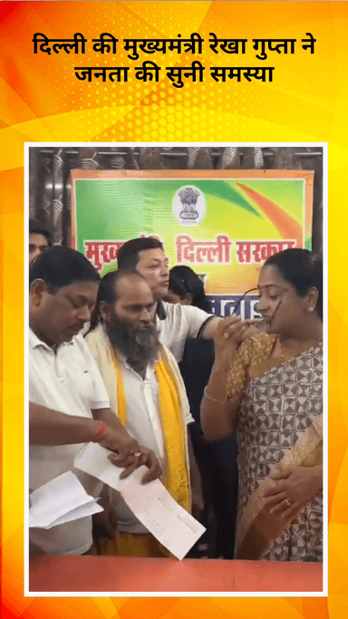 सरस्वती विहार: दिल्ली की मुख्यमंत्री रेखा गुप्ता ने जनसुनवाई में नागरिकों की समस्याएँ सुनीं