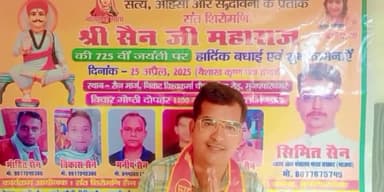 #सैन_समाज ने 25-4-2025 होने वाली संत  सैन जी की जयंती मे झोंक दी सारी तागत होने वाला है #सैन_मार्ग पर भव्य आयोजन