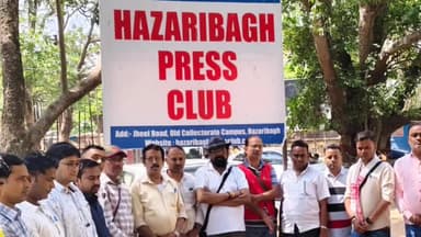 हज़ारीबाग: हजारीबाग प्रेस क्लब में शोक सभा का किया गया आयोजन, पहलगाम आतंकी हमले में मृतकों को श्रद्धांजलि दी गई