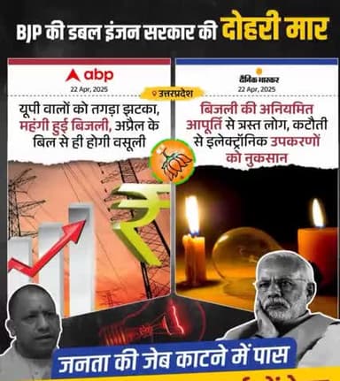 यू पी बिजली के दाम बढ़ाने का रही है डबल इंजन सरकार क्योंकि डबल इंजन तेल ज्यादा पीता है जो यू पी की जनता से निचोड़ा जायगा
