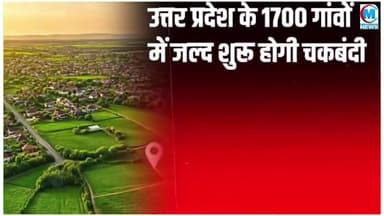 #उत्तर_प्रदेश मे जल्द शुरु होंगी #चकबंधी जिससे #किसानो को लाभ होगा..!!