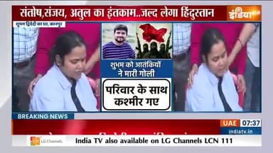"बोला कलमा पढ़कर दिखाओ, पूछा हिंदू हो या मुसलमान, हमने कहा हिंदू हैं, बस गोली मार दी.."- पहलगाम आतंकी हमले में मारे गए कानपुर के शुभम द्विवेदी की पत्नी ने कहा 

#TerroristAttack #TRF #JammuKashmir #Pahalgam #IndianArmy