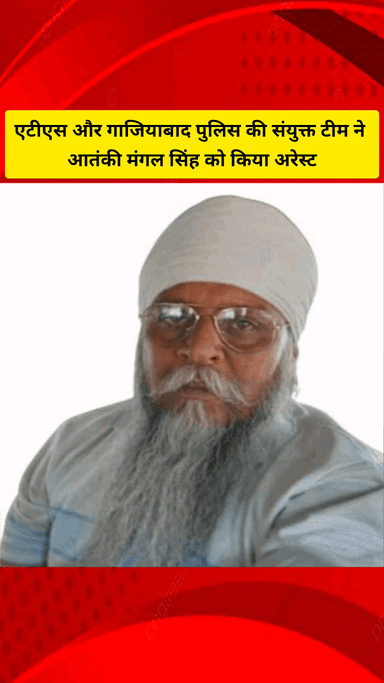 गाज़ियाबाद: एटीएस और साहिबाबाद की संयुक्त पुलिस टीम ने खालिस्तान कमांडो फोर्स के कुख्यात आतंकवादी को गिरफ्तार किया